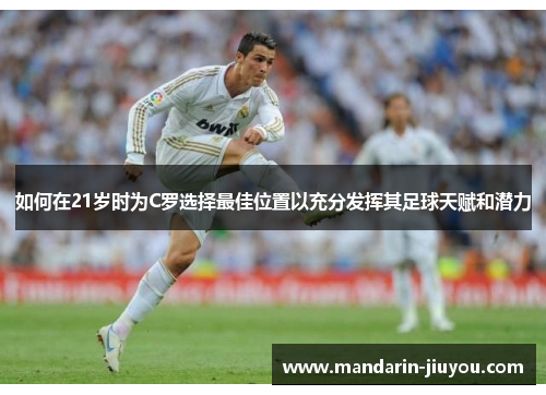 如何在21岁时为C罗选择最佳位置以充分发挥其足球天赋和潜力