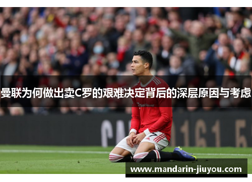 曼联为何做出卖C罗的艰难决定背后的深层原因与考虑