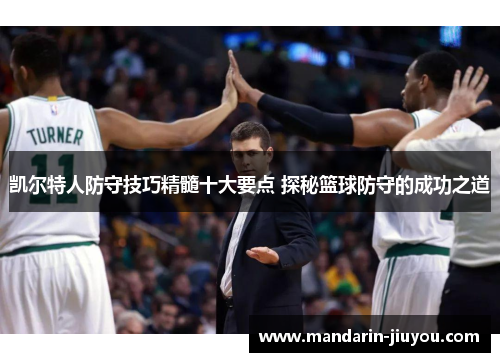 凯尔特人防守技巧精髓十大要点 探秘篮球防守的成功之道