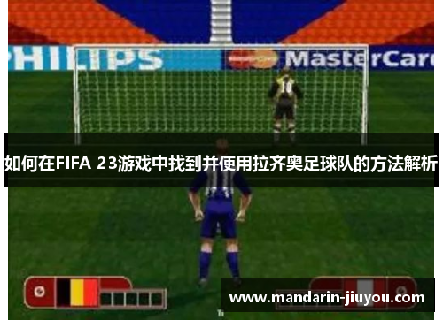 如何在FIFA 23游戏中找到并使用拉齐奥足球队的方法解析
