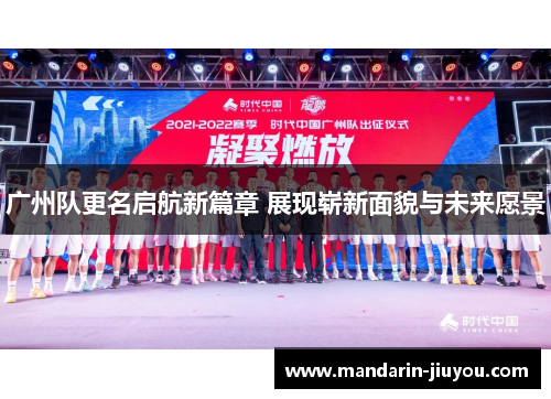 广州队更名启航新篇章 展现崭新面貌与未来愿景
