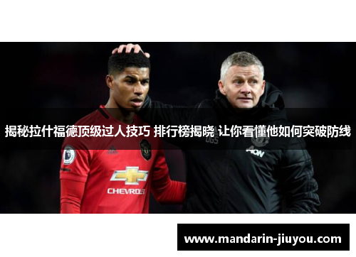 揭秘拉什福德顶级过人技巧 排行榜揭晓 让你看懂他如何突破防线