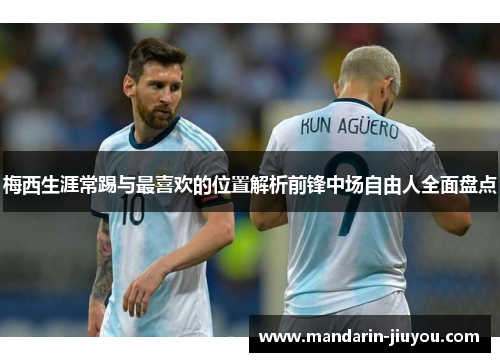 梅西生涯常踢与最喜欢的位置解析前锋中场自由人全面盘点