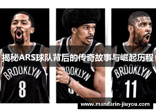 揭秘ARS球队背后的传奇故事与崛起历程