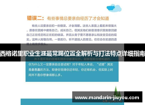 西格诺里职业生涯最常踢位置全解析与打法特点详细指南