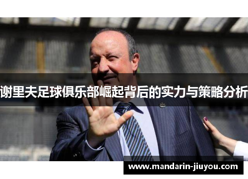 谢里夫足球俱乐部崛起背后的实力与策略分析