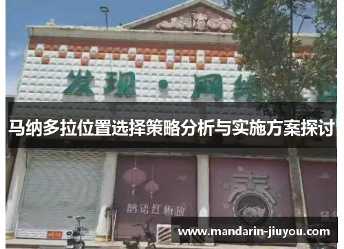 马纳多拉位置选择策略分析与实施方案探讨