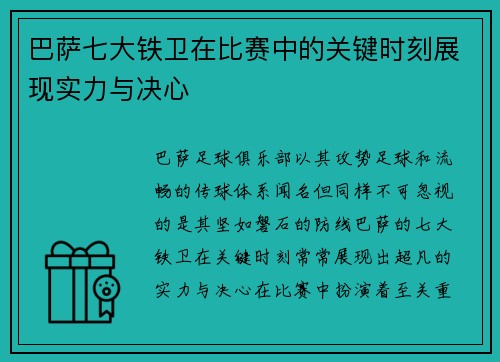 巴萨七大铁卫在比赛中的关键时刻展现实力与决心