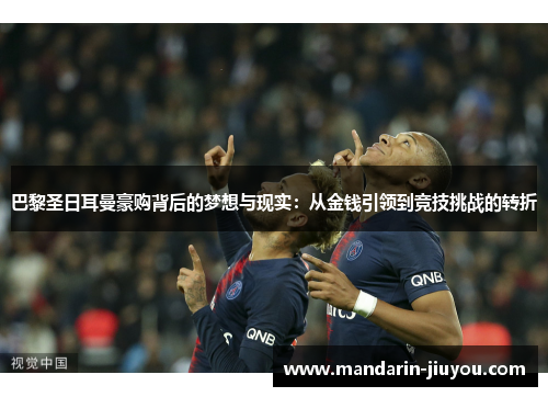 巴黎圣日耳曼豪购背后的梦想与现实：从金钱引领到竞技挑战的转折