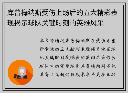 库普梅纳斯受伤上场后的五大精彩表现揭示球队关键时刻的英雄风采