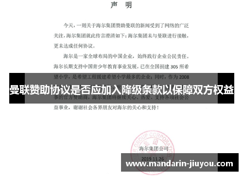 曼联赞助协议是否应加入降级条款以保障双方权益