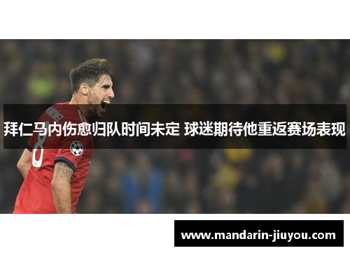 拜仁马内伤愈归队时间未定 球迷期待他重返赛场表现