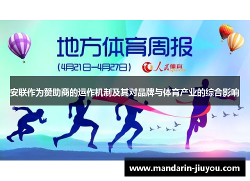 安联作为赞助商的运作机制及其对品牌与体育产业的综合影响