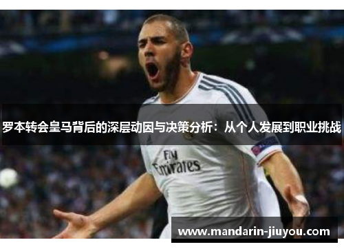 罗本转会皇马背后的深层动因与决策分析：从个人发展到职业挑战