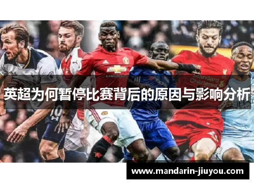 英超为何暂停比赛背后的原因与影响分析