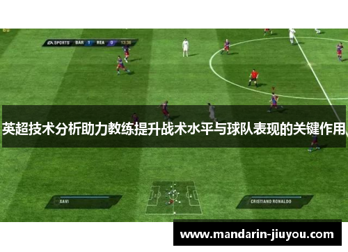 英超技术分析助力教练提升战术水平与球队表现的关键作用