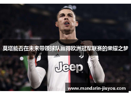 莫塔能否在未来带领球队赢得欧洲冠军联赛的荣耀之梦