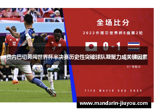 费内巴切勇闯世界杯半决赛历史性突破球队凝聚力成关键因素