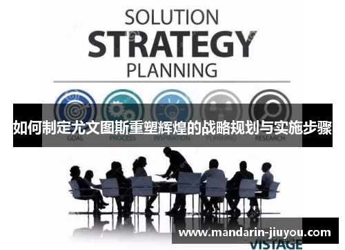 如何制定尤文图斯重塑辉煌的战略规划与实施步骤