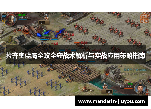 拉齐奥蓝鹰全攻全守战术解析与实战应用策略指南