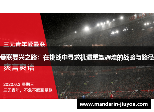 曼联复兴之路：在挑战中寻求机遇重塑辉煌的战略与路径