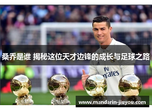 桑乔是谁 揭秘这位天才边锋的成长与足球之路