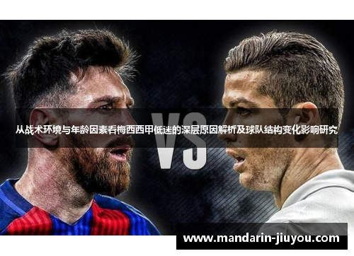 从战术环境与年龄因素看梅西西甲低迷的深层原因解析及球队结构变化影响研究