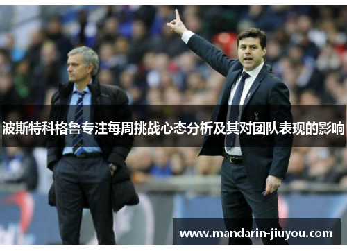 波斯特科格鲁专注每周挑战心态分析及其对团队表现的影响