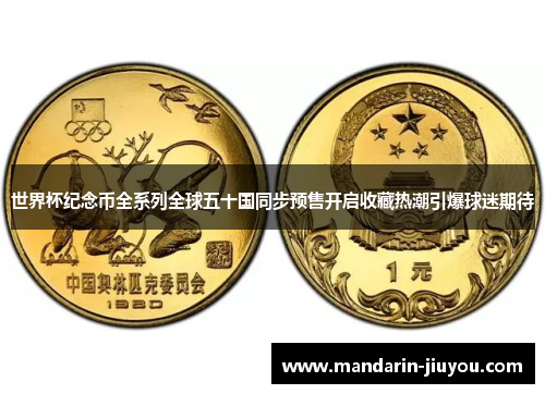 世界杯纪念币全系列全球五十国同步预售开启收藏热潮引爆球迷期待