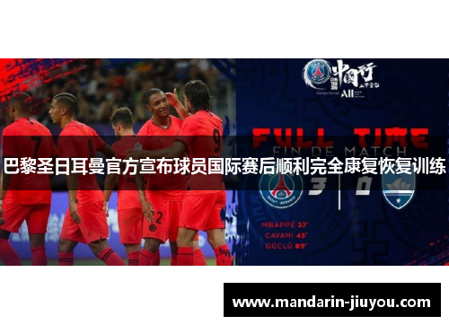 巴黎圣日耳曼官方宣布球员国际赛后顺利完全康复恢复训练