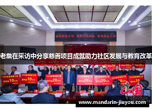 老詹在采访中分享慈善项目成就助力社区发展与教育改革