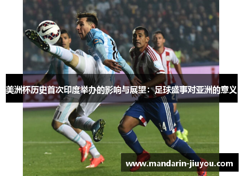 美洲杯历史首次印度举办的影响与展望：足球盛事对亚洲的意义