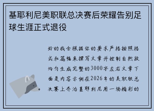 基耶利尼美职联总决赛后荣耀告别足球生涯正式退役
