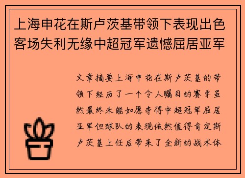 上海申花在斯卢茨基带领下表现出色客场失利无缘中超冠军遗憾屈居亚军