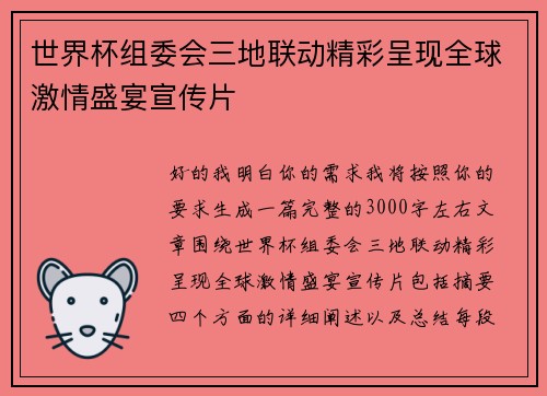 世界杯组委会三地联动精彩呈现全球激情盛宴宣传片