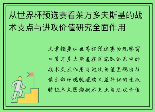 从世界杯预选赛看莱万多夫斯基的战术支点与进攻价值研究全面作用
