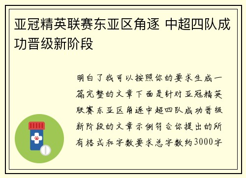 亚冠精英联赛东亚区角逐 中超四队成功晋级新阶段
