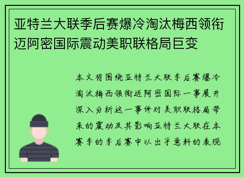 亚特兰大联季后赛爆冷淘汰梅西领衔迈阿密国际震动美职联格局巨变