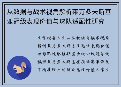 从数据与战术视角解析莱万多夫斯基亚冠级表现价值与球队适配性研究