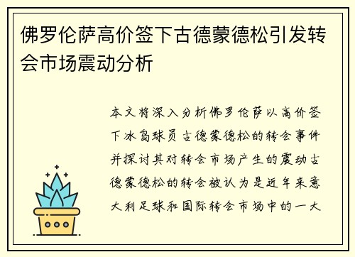佛罗伦萨高价签下古德蒙德松引发转会市场震动分析