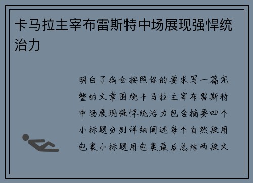 卡马拉主宰布雷斯特中场展现强悍统治力