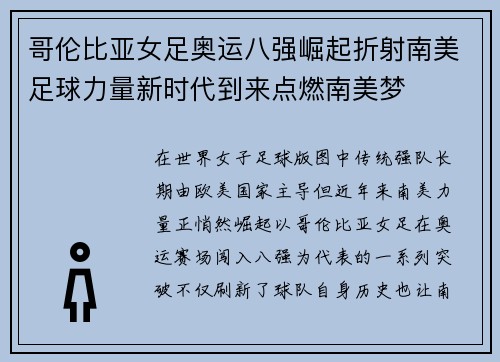 哥伦比亚女足奥运八强崛起折射南美足球力量新时代到来点燃南美梦