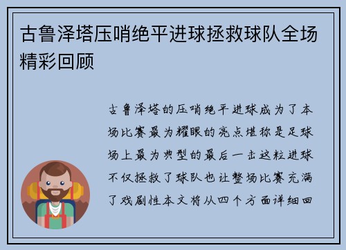 古鲁泽塔压哨绝平进球拯救球队全场精彩回顾