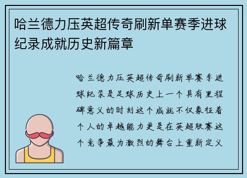 哈兰德力压英超传奇刷新单赛季进球纪录成就历史新篇章