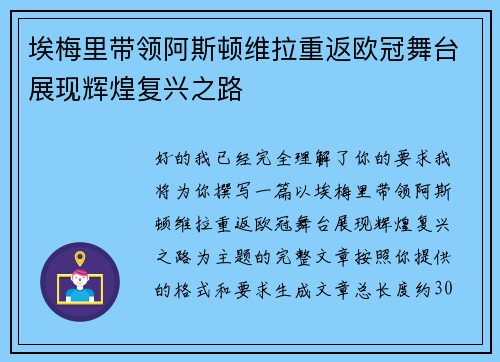 埃梅里带领阿斯顿维拉重返欧冠舞台展现辉煌复兴之路