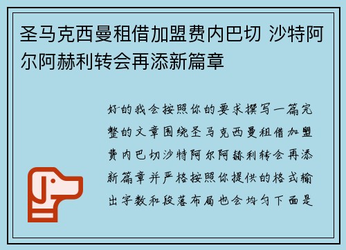 圣马克西曼租借加盟费内巴切 沙特阿尔阿赫利转会再添新篇章