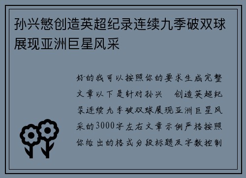 孙兴慜创造英超纪录连续九季破双球展现亚洲巨星风采