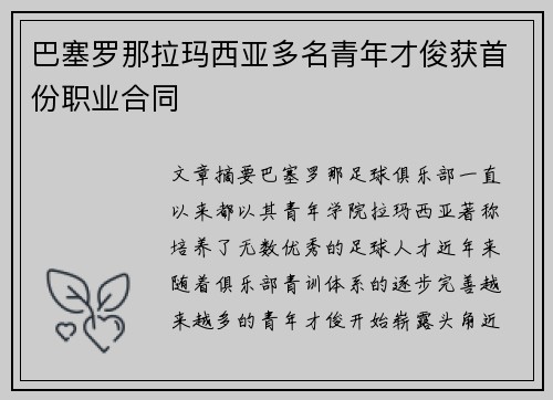 巴塞罗那拉玛西亚多名青年才俊获首份职业合同