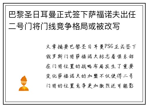 巴黎圣日耳曼正式签下萨福诺夫出任二号门将门线竞争格局或被改写