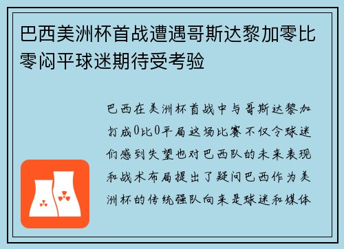 巴西美洲杯首战遭遇哥斯达黎加零比零闷平球迷期待受考验